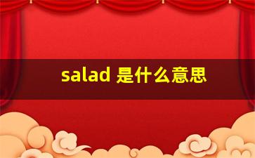 salad 是什么意思